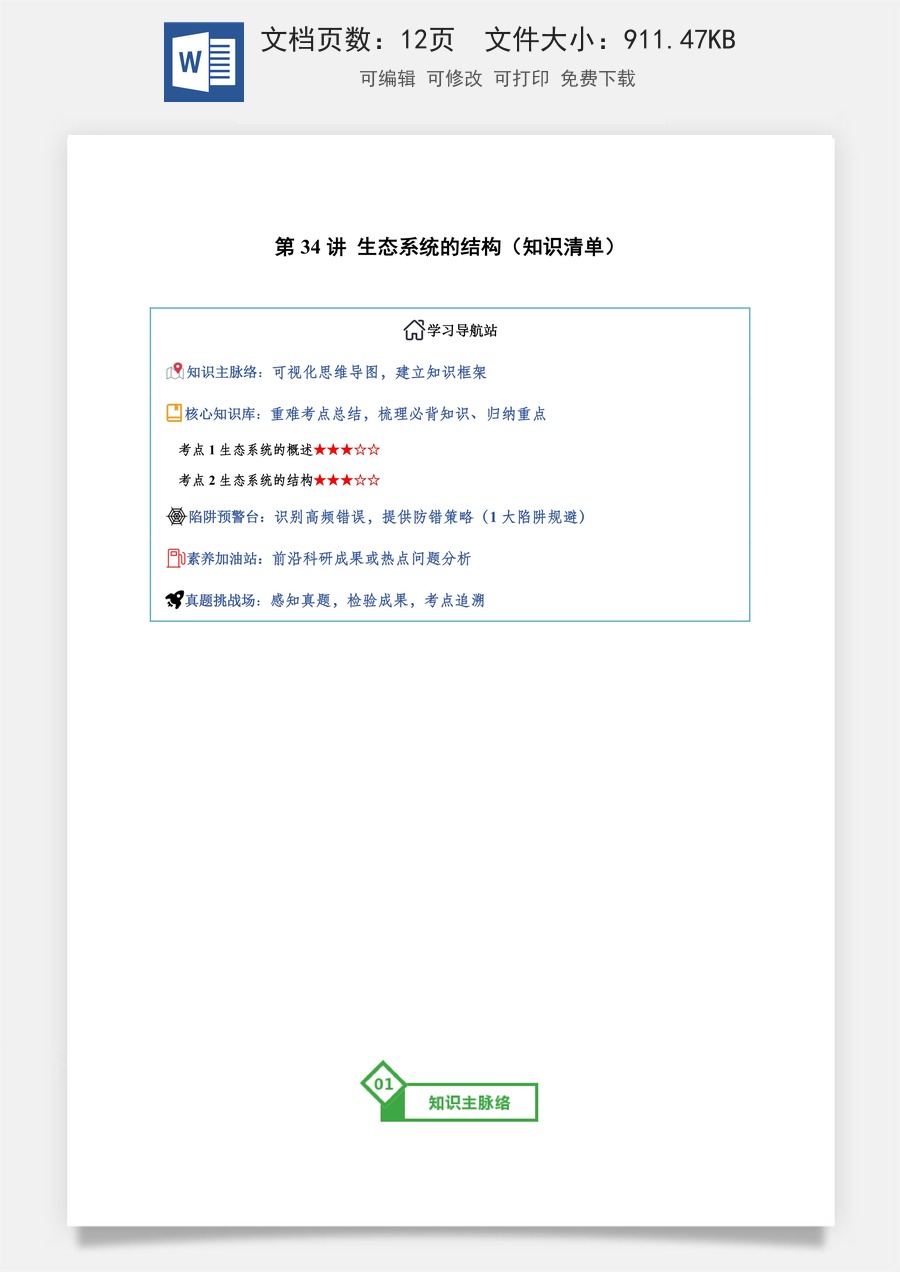 2026高考生物知识梳理第34讲 生态系统的结构（知识梳理）（全国通用）（解析版）.docx